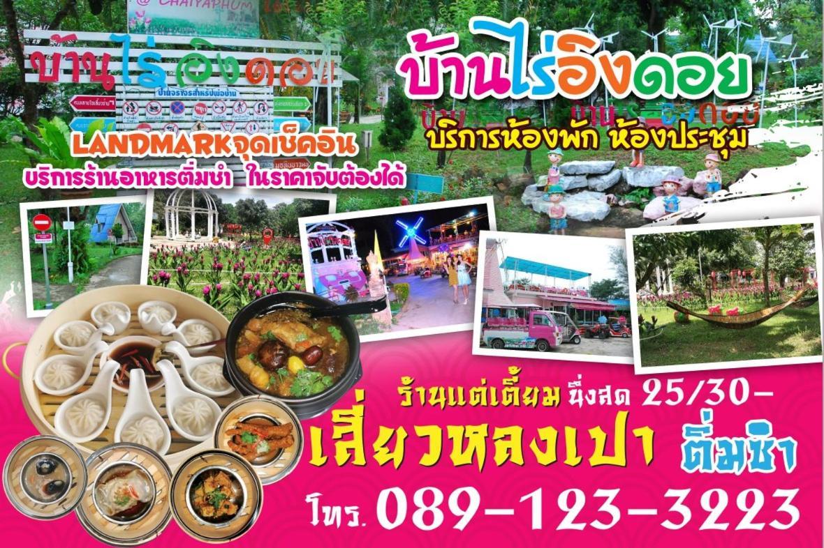 ฺbaan Rai Ing Doi Hotel Chaiyaphum Exterior foto
